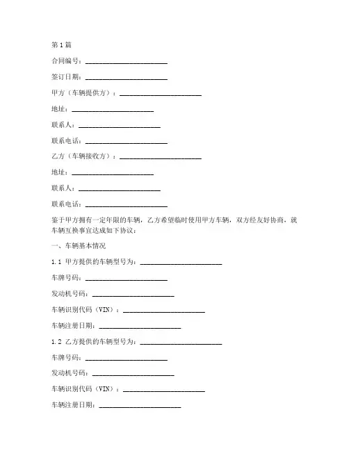 车辆互换合同协议书范本(3篇)