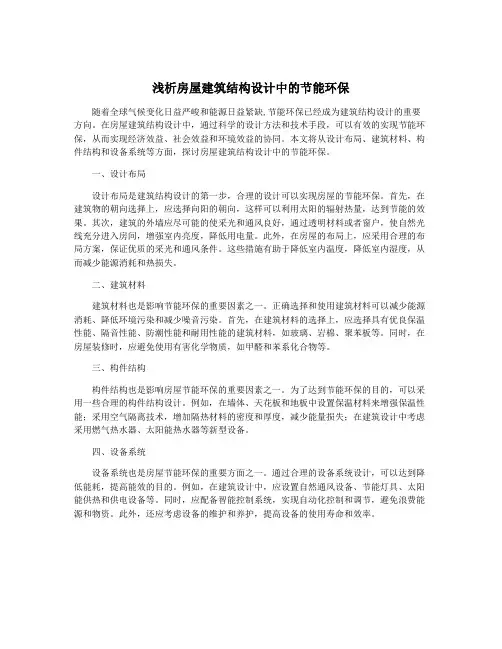 浅析房屋建筑结构设计中的节能环保