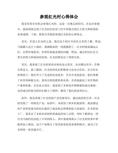 参观红光村心得体会