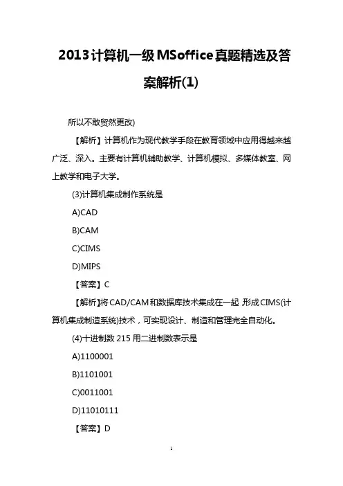 2013计算机一级MSoffice真题精选及答案解析(1)