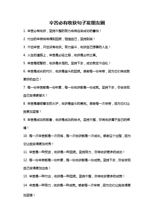 辛苦必有收获句子发朋友圈