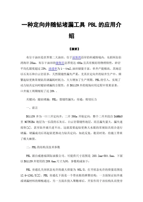 一种定向井随钻堵漏工具PBL的应用介绍