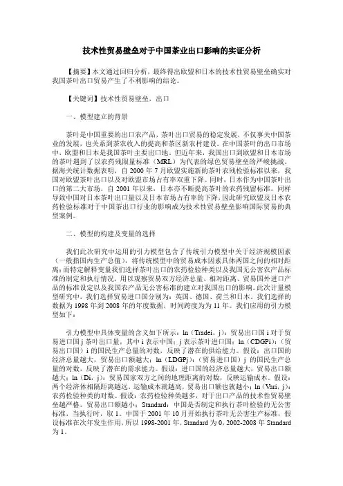 技术性贸易壁垒对于中国茶业出口影响的实证分析