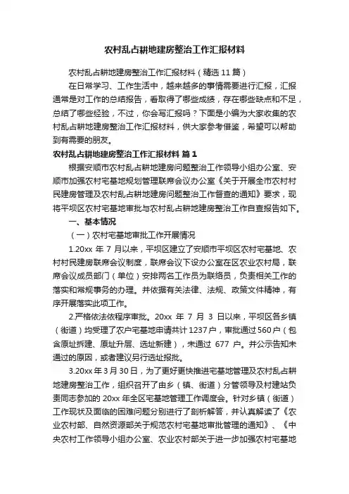 农村乱占耕地建房整治工作汇报材料（精选11篇）