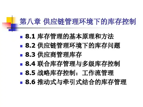 第八章供应链管理环境下的库存控制