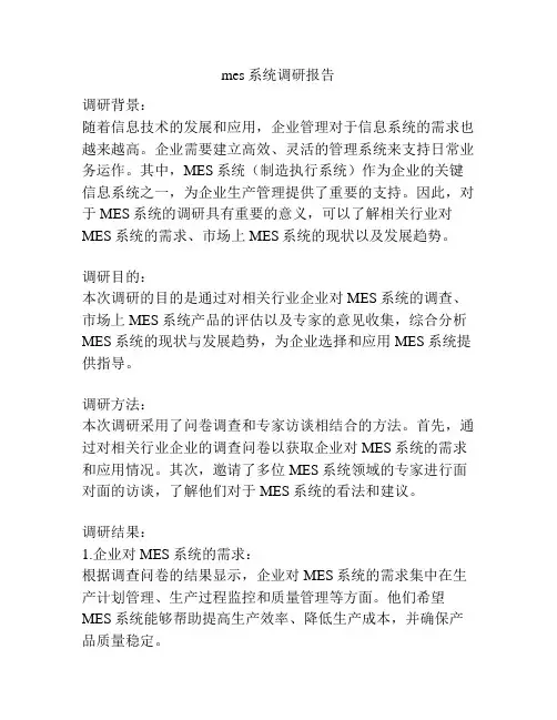 mes系统调研报告