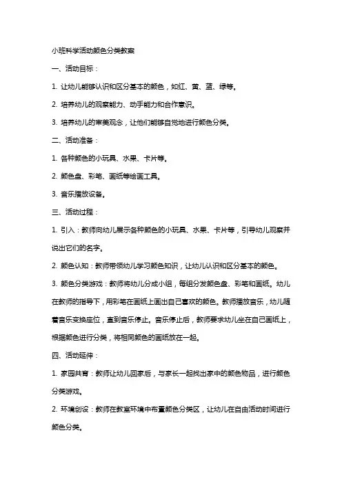 小班科学活动颜色分类教案