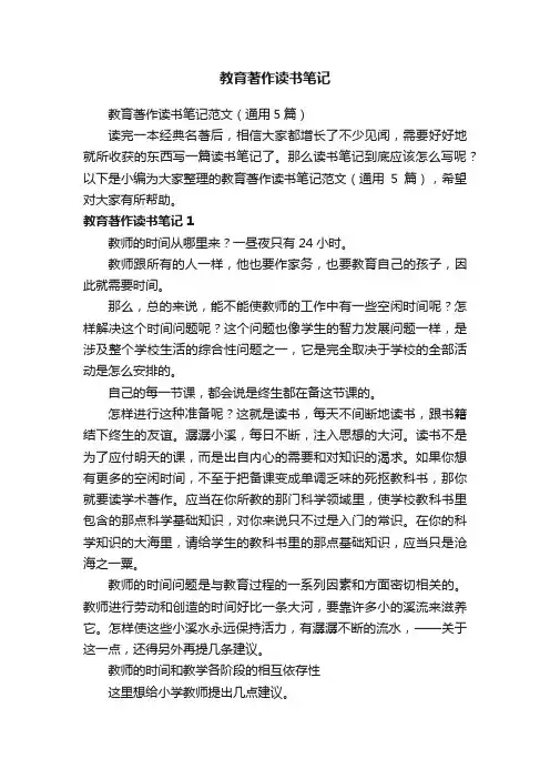 教育著作读书笔记范文（通用5篇）