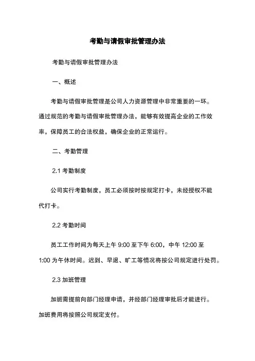考勤与请假审批管理办法