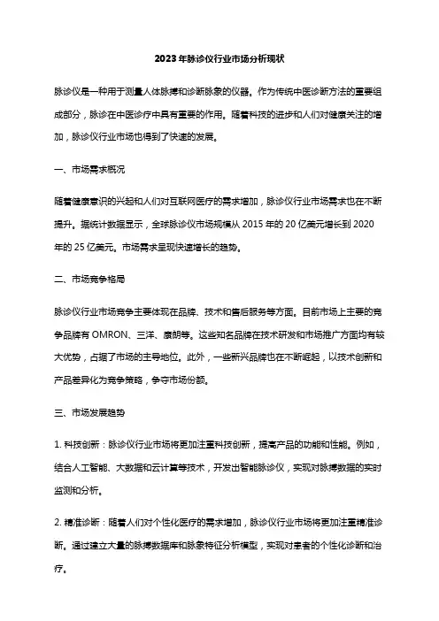 2023年脉诊仪行业市场分析现状