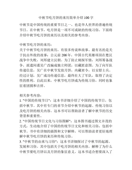 中秋节吃月饼的来历简单介绍100字