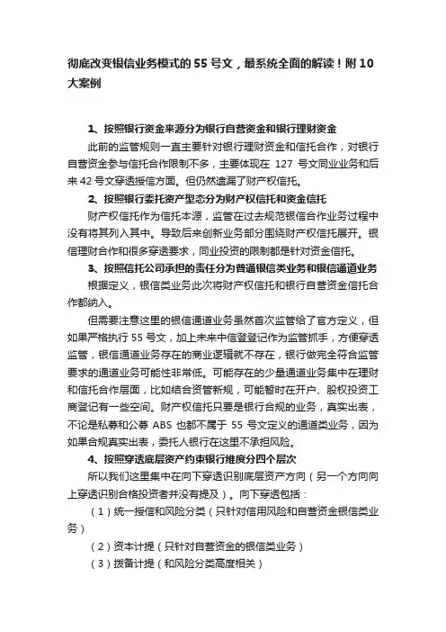 彻底改变银信业务模式的55号文，最系统全面的解读！附10大案例