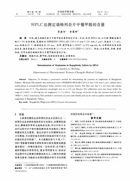 HPLC法测定瑞格列奈片中葡甲胺的含量