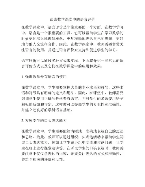 谈谈数学课堂中的语言评价