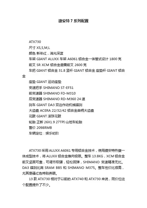 捷安特7系列配置