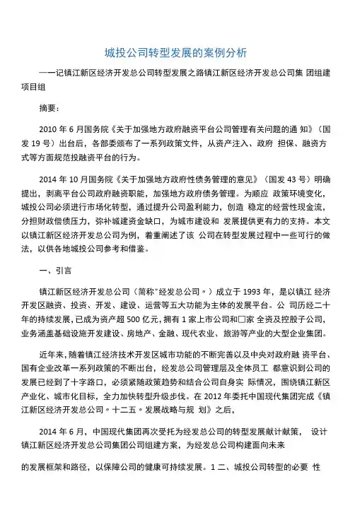 城投公司转型发展的案例分析