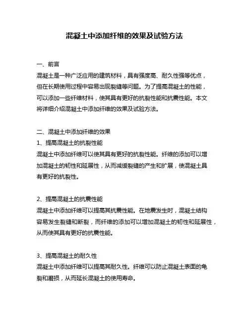 混凝土中添加纤维的效果及试验方法
