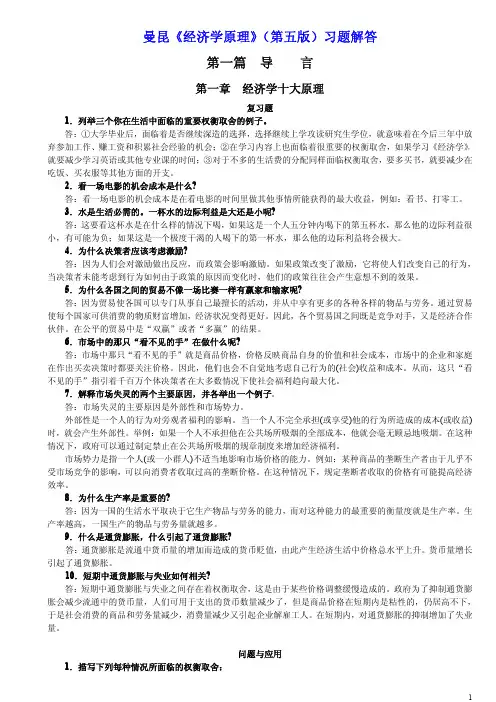 曼昆经济学原理微观经济学第五版课后习题解答
