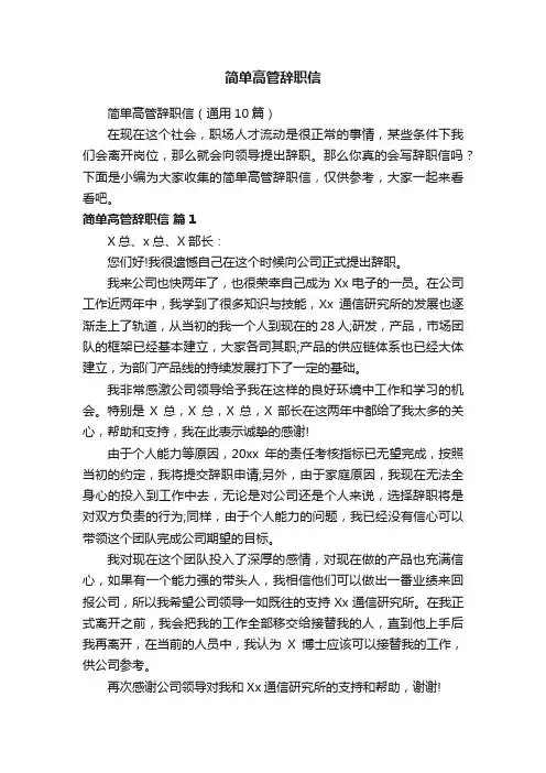 简单高管辞职信（通用10篇）