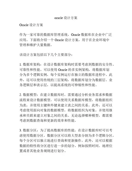 oracle设计方案