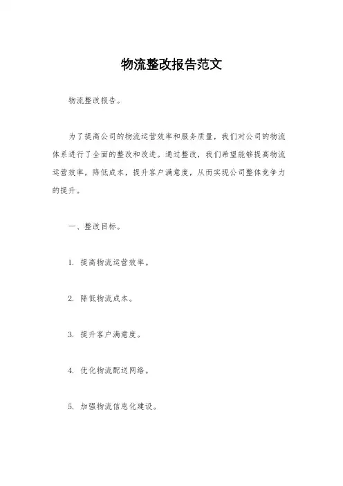 物流整改报告范文