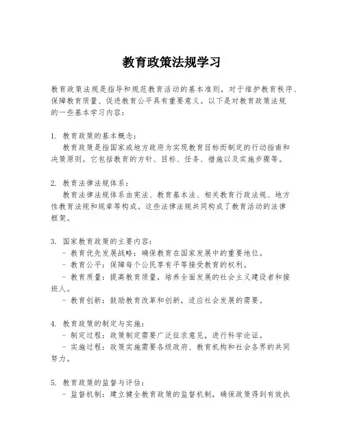 教育政策法规学习