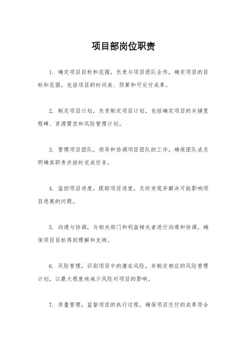 项目部岗位职责
