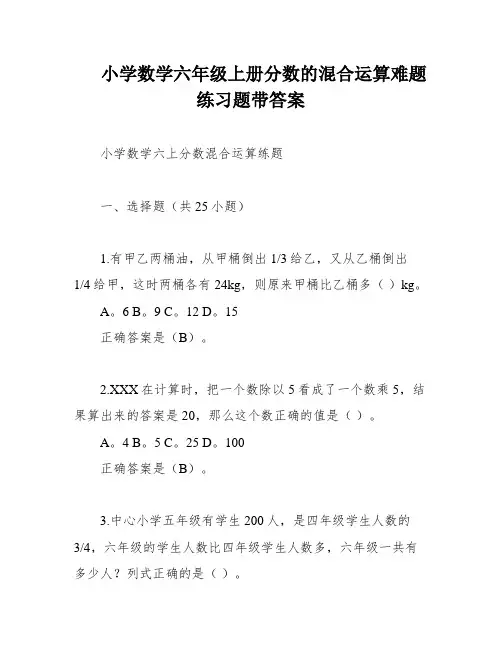 小学数学六年级上册分数的混合运算难题练习题带答案