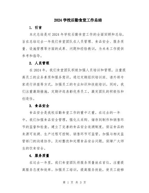 2024学校后勤食堂工作总结