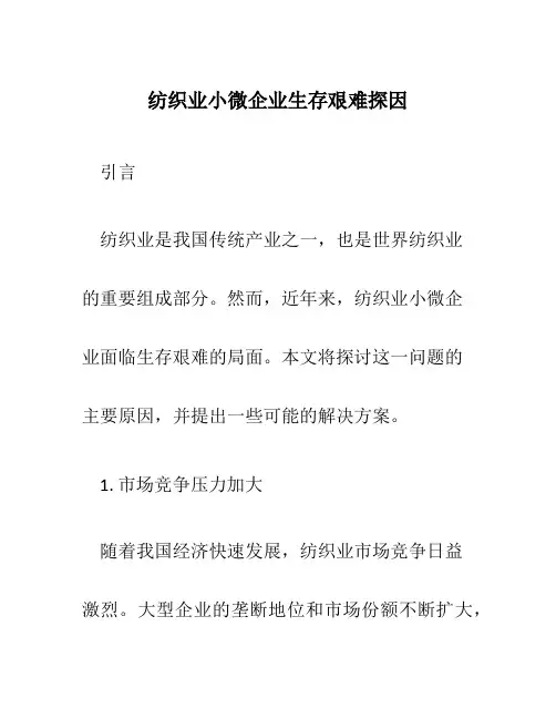 纺织业小微企业生存艰难探因