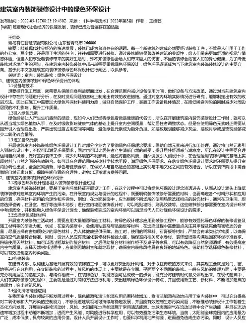 建筑室内装饰装修设计中的绿色环保设计