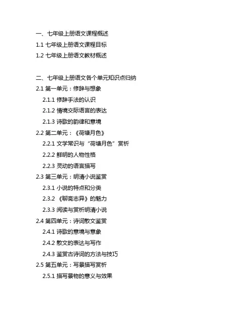 七年级上册语文各个单元知识点归纳