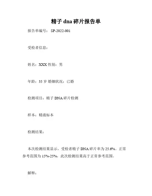 精子dna碎片报告单
