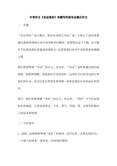 中考作文《见证美好》审题写作指导及满分作文