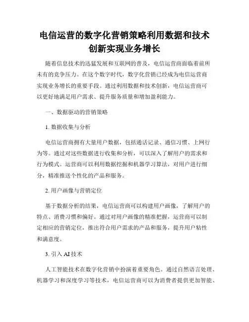 电信运营的数字化营销策略利用数据和技术创新实现业务增长