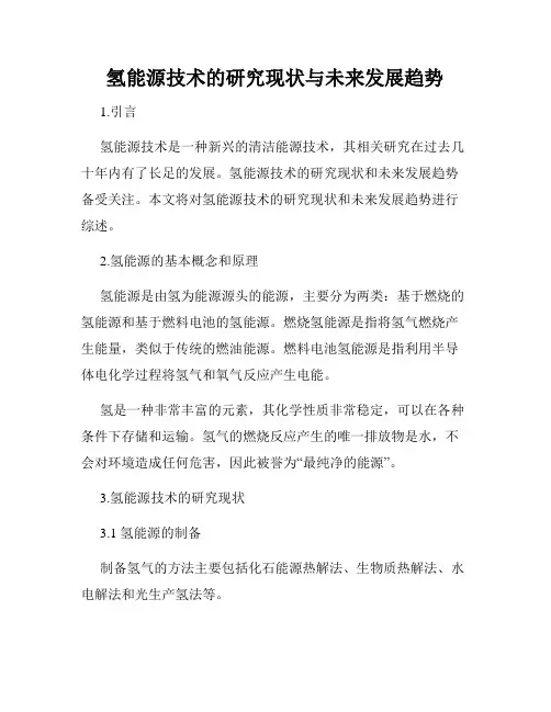 氢能源技术的研究现状与未来发展趋势