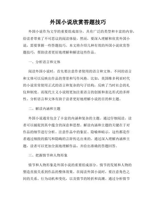 外国小说欣赏答题技巧