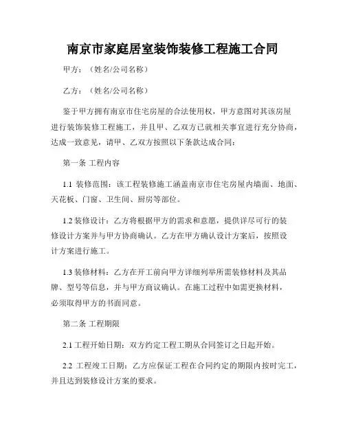 南京市家庭居室装饰装修工程施工合同