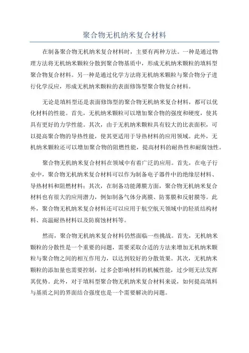 聚合物无机纳米复合材料