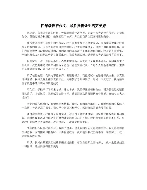 四年级挫折作文：战胜挫折让生活更美好