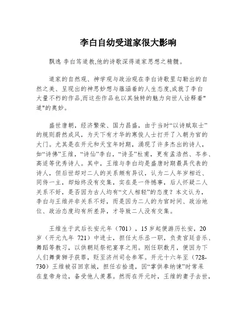 李白自幼受道家很大影响