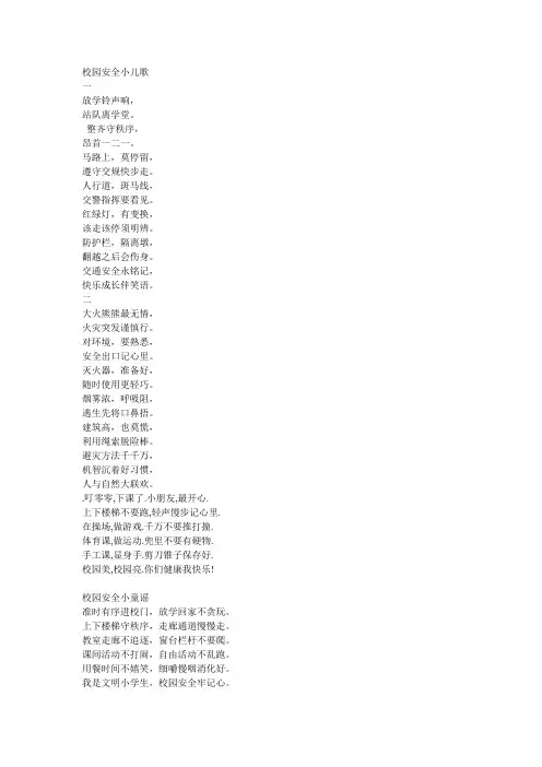 校园安全小儿歌
