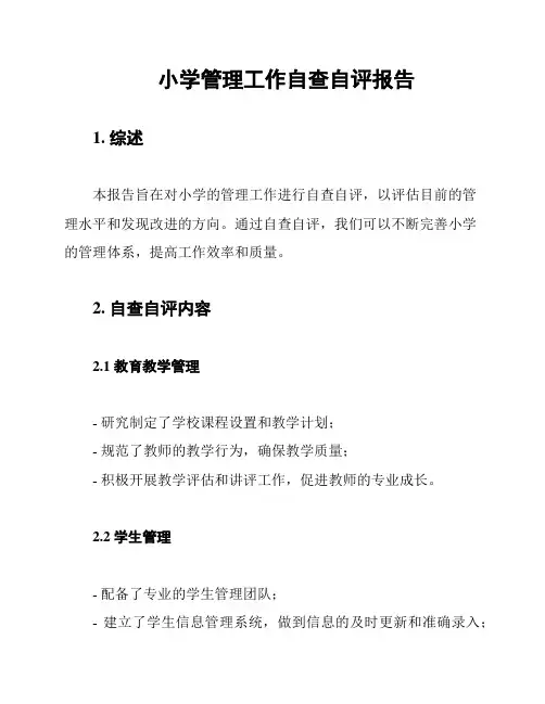 小学管理工作自查自评报告