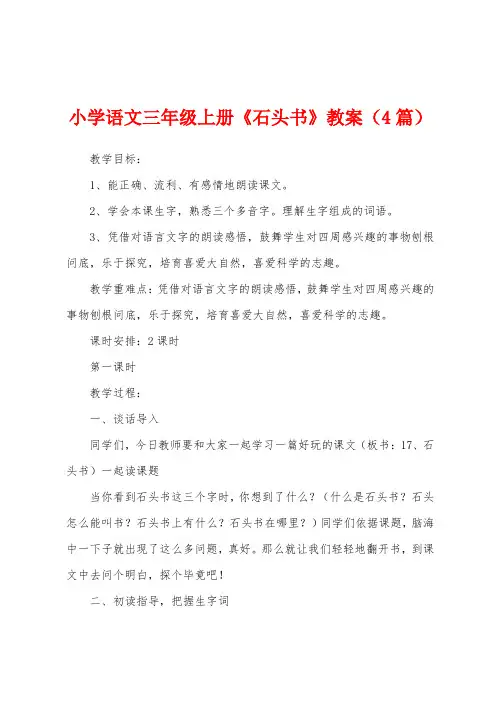 小学语文三年级上册《石头书》教案(4篇)