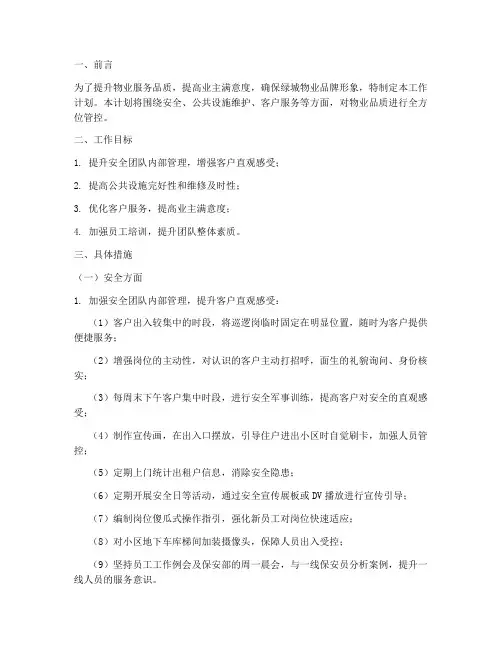 绿城物业品质管控工作计划