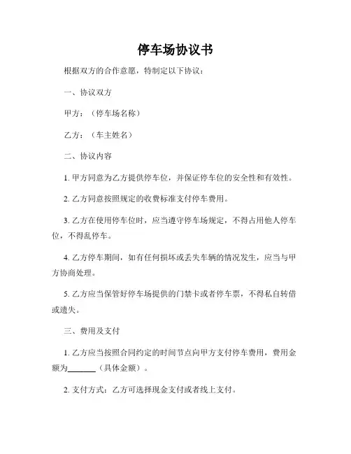 停车场协议书