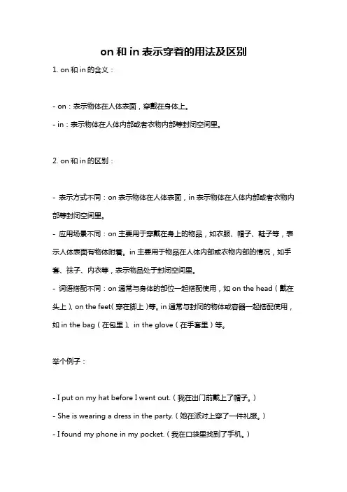 on和in表示穿着的用法及区别