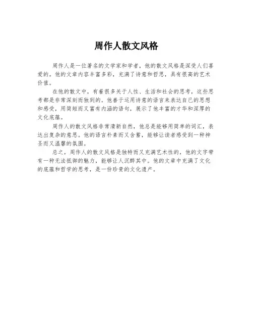 周作人散文风格