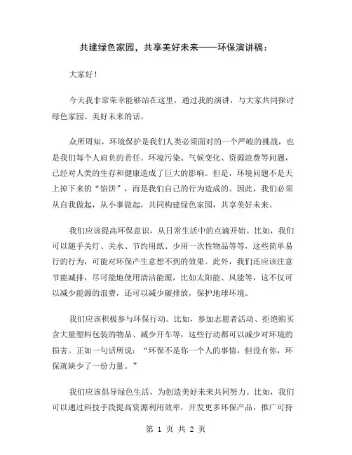 共建绿色家园,共享美好未来——环保演讲稿