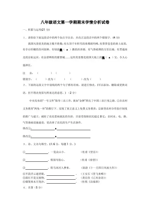 八年级语文第一学期期末学情分析试卷